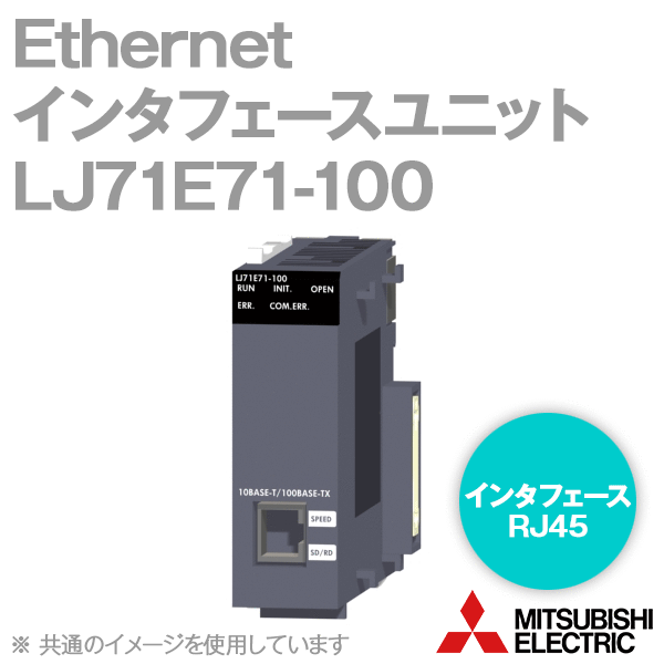 LJ71E71-100 Ethernetインタフェースユニット(インタフェース: RJ45) NN
