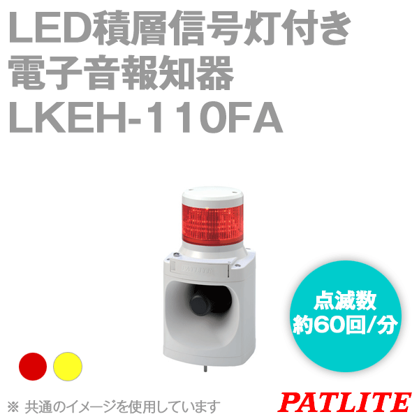 LKEH-110FA-□ LED積層信号灯付き電子音報知器(1段式) SN