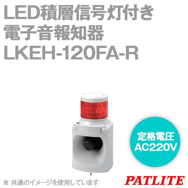 LKEH-120FA-R LED積層信号灯付き電子音報知器(1段式) (φ100) (AC220V) SN