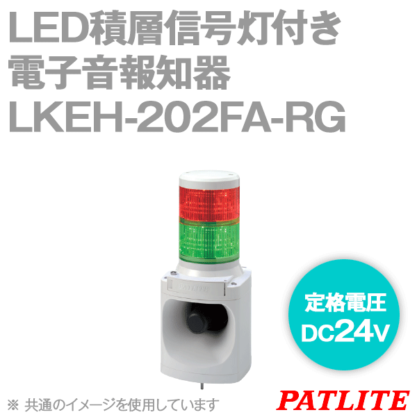 LKEH-202FA-RG LED積層信号灯付き電子音報知器(2段式) (φ100) (DC24V) SN