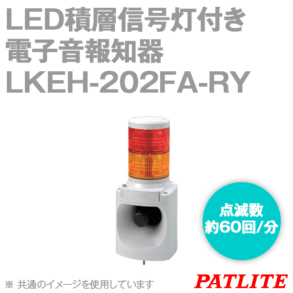 LKEH-202FA-RY LED積層信号灯付き電子音報知器(2段式) SN