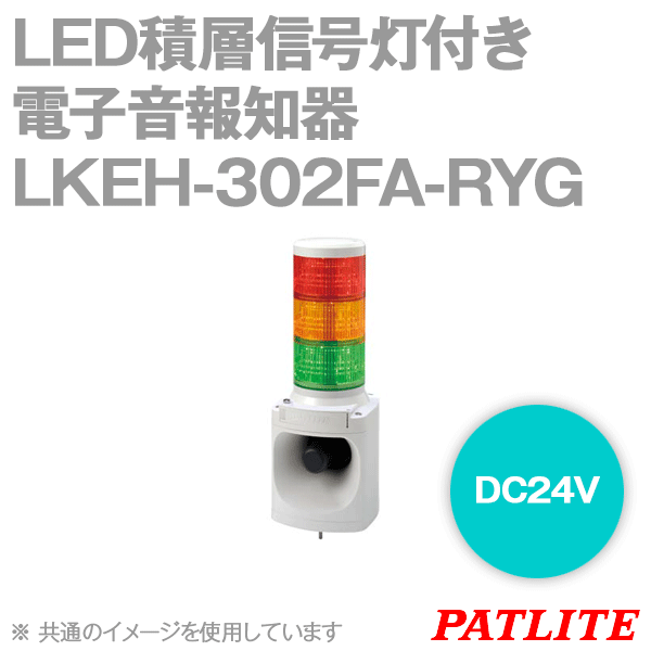 LKEH-302FA-RYG LED積層信号灯付き電子音報知器(DC24V) (φ100) SN