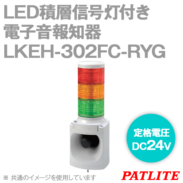 LKEH-302FC-RYG LED積層信号灯付き電子音報知器(3段式) (φ100) (DC24V) SN