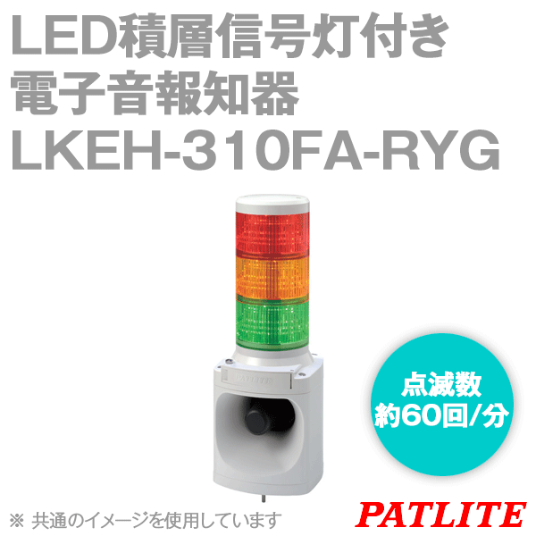 LKEH-310FA-RYG LED積層信号灯付き電子音報知器(3段式) SN