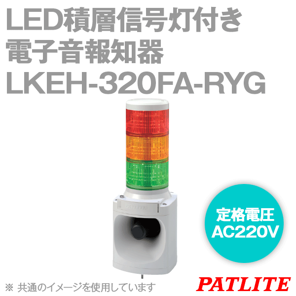 LKEH-320FA-RYG LED積層信号灯付き電子音報知器(3段) (φ100) (AC220V) SN