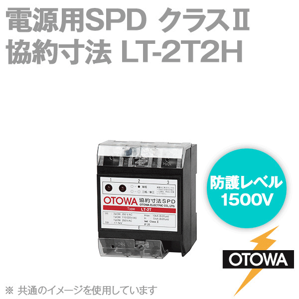 LT-2T2H 電源用SPD 避雷器 協約寸法 110-250V AC 線間1500V 対地間1500V OT