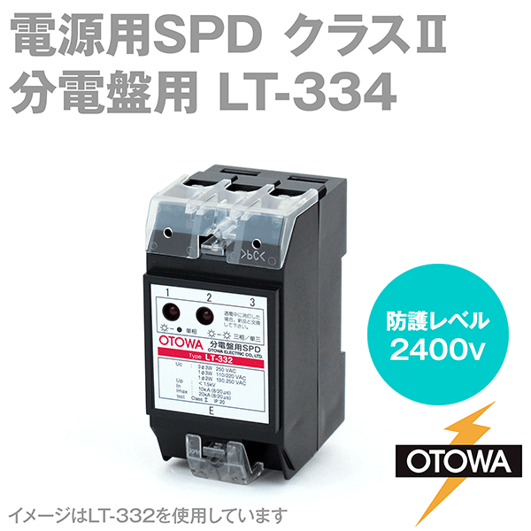 LT-334 電源用SPD 避雷器 分電盤用 最大連続使用電圧510V AC 公称放電10kA/最大20kA OT