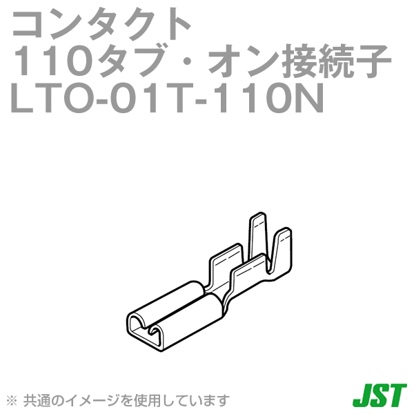 LTO-01T-110N (100個入) バラ状コンタクト (110タブ・オン接続子, 平形接続) SN