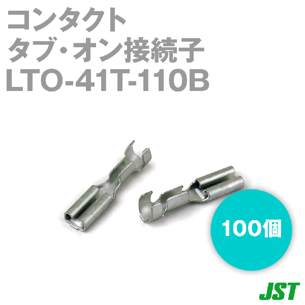 LTO-41T-110B 100個 110タブ・オン接続子 平形接続 TV