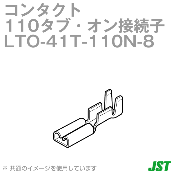 LTO-41T-110N-8 1個 110タブ・オン接続子 平形接続TV