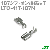 LTO-41T-187N 187タブ・オン接続子 平形接続NN