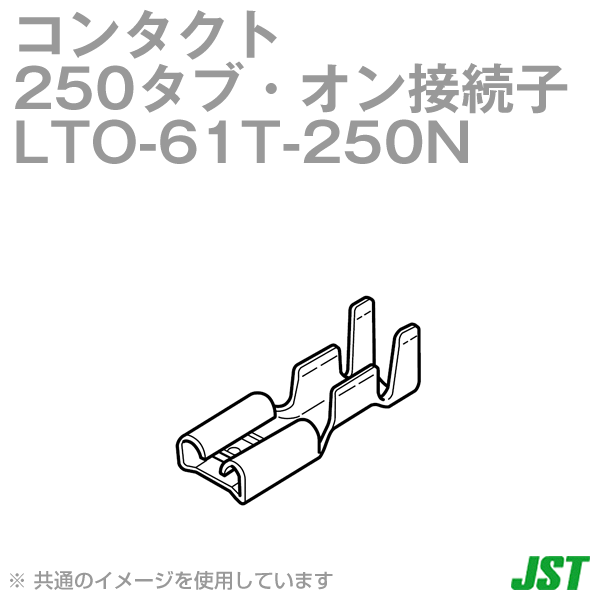 LTO-61T-250N (100個入) 250タブ・オン接続子 平形接続 SN