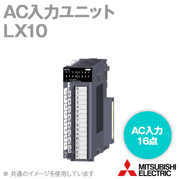 LX10 AC入力ユニット(入力点数: 16点) (コモン方式: 16点1コモン) NN