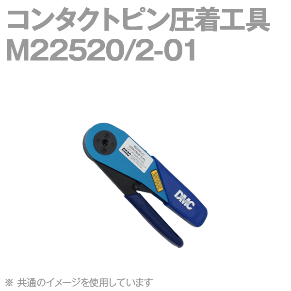 取寄 日本航空電子コンタクトピン用圧着工具M22520/2-01 NN