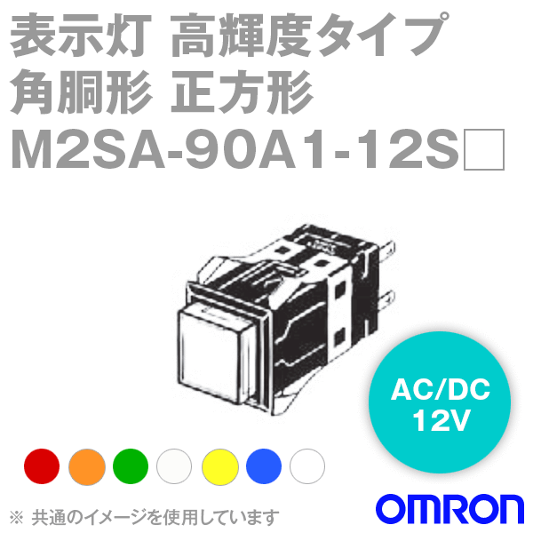 M2SA-90A1-12S□形M2S表示灯 超高輝度タイプ(角胴形) (正方形) NN