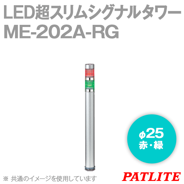 ME-202A-RG LED超スリムシグナルタワー(2段式) (標準ボディ) SN