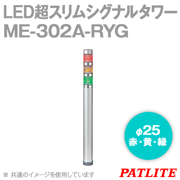 ME-302A-RYG LED超スリムシグナルタワー(3段式) (標準ボディ) SN