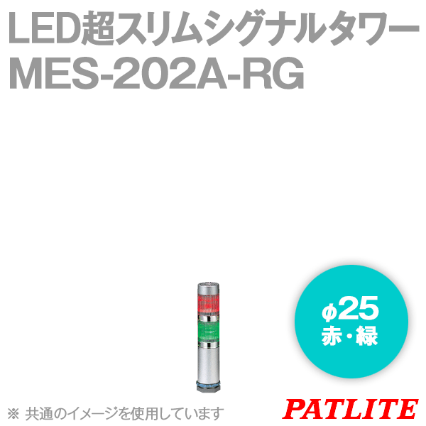 MES-202A-RG LED超スリムシグナルタワー(2段式) (ショートボディ) SN