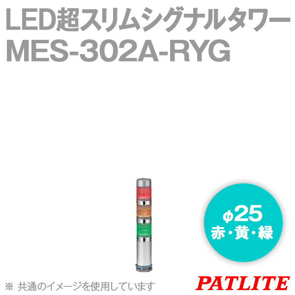 MES-302A-RYG LED超スリムシグナルタワー(3段式) (ショートボディ) SN