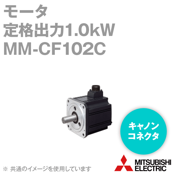 MM-CF102C MELIPMシリーズ モータ(定格出力:1.0kW) NN