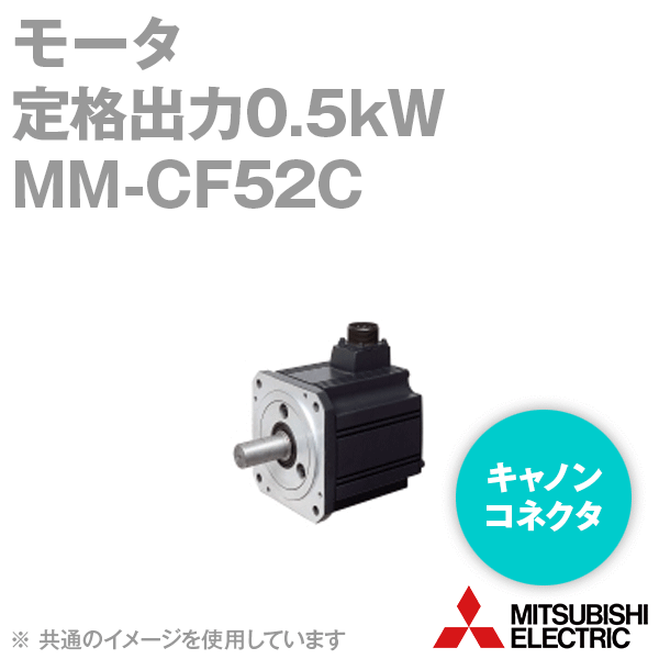 MM-CF52C MELIPMシリーズ モータ(定格出力:0.5kW) NN