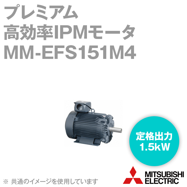 MM-EFS151M4プレミアム高効率IPMモータ(定格出力:1.5kW) NN