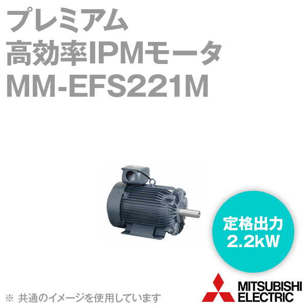 MM-EFS221Mプレミアム高効率IPMモータ(定格出力:2.2kW) NN