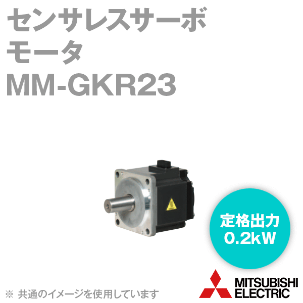 MM-GKR23センサレスサーボ モータ(定格出力:0.2kW) NN