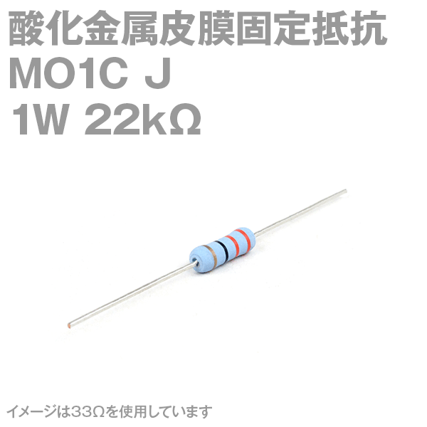 KOA 酸化金属皮膜抵抗器MO1C 22KΩ 1W (許容差±5%)ストレートリード サンキン NN