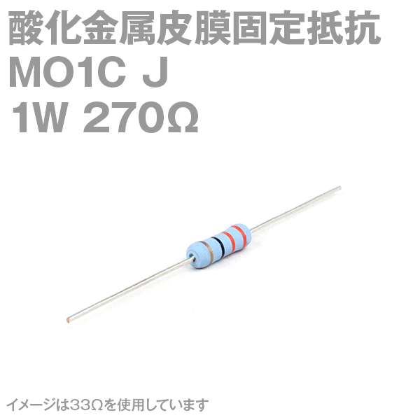 KOA 酸化金属皮膜抵抗器MO1C 270Ω 1W (許容差±5%)ストレートリード サンキン NN