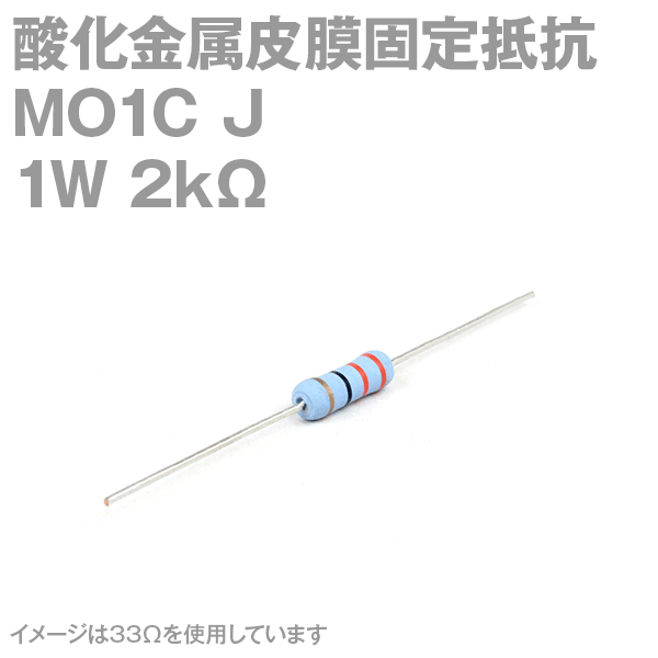 KOA 酸化金属皮膜抵抗器MO1C 2KΩ 1W (許容差±5%)ストレートリード サンキン NN