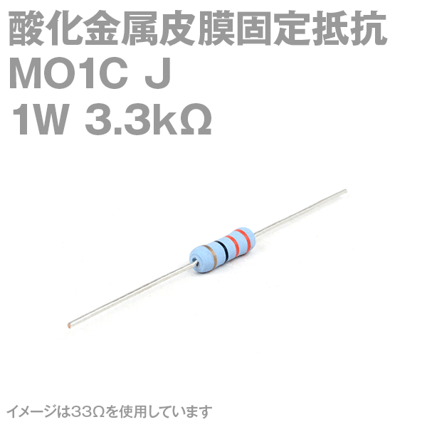 KOA 酸化金属皮膜抵抗器MO1C 3.3KΩ 1W (許容差±5%)ストレートリード サンキン NN