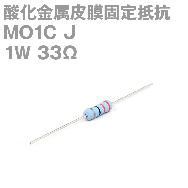 KOA 酸化金属皮膜抵抗器MO1C 33Ω 1W (許容差±5%)ストレートリード サンキン NN
