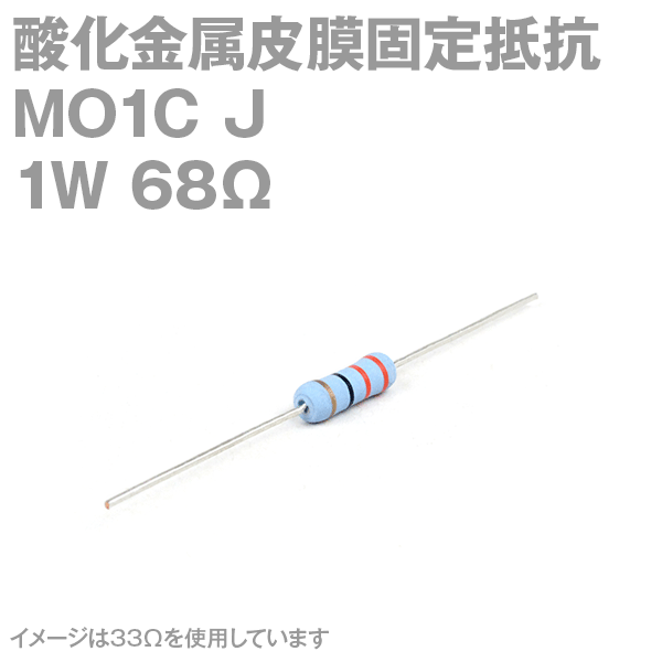 KOA 酸化金属皮膜抵抗器MO1C 68Ω 1W (許容差±5%)ストレートリード サンキン NN