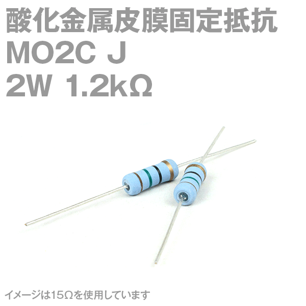 KOA 酸化金属皮膜抵抗器MO2C 1.2KΩ 2W (許容差±5%)ストレートリード サンキン NN