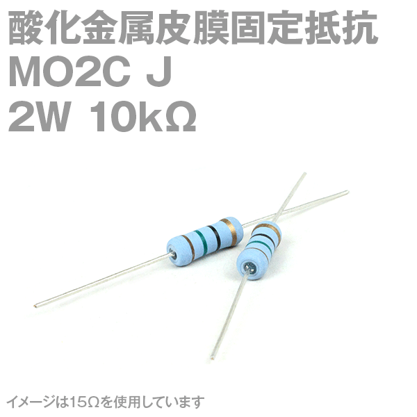 KOA 酸化金属皮膜抵抗器MO2C 10KΩ 2W (許容差±5%)ストレートリード サンキン NN