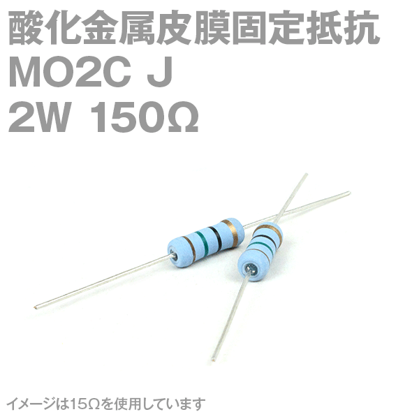 KOA 酸化金属皮膜抵抗器MO2C 150Ω 2W (許容差±5%)ストレートリード サンキン NN