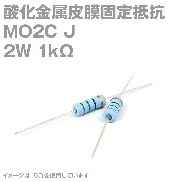 KOA 酸化金属皮膜抵抗器MO2C 1KΩ 2W (許容差±5%)ストレートリード サンキン NN