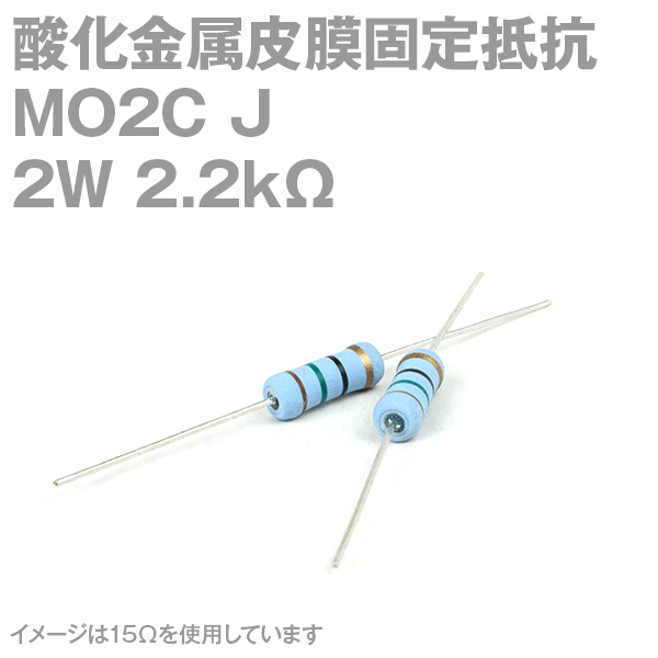 KOA 酸化金属皮膜抵抗器MO2C 2.2KΩ 2W (許容差±5%)ストレートリード サンキン NN