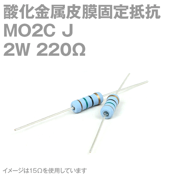 KOA 酸化金属皮膜抵抗器MO2C 220Ω 2W (許容差±5%)ストレートリード サンキン NN