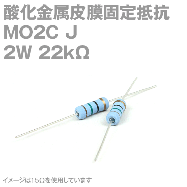 KOA 酸化金属皮膜抵抗器MO2C 22KΩ 2W (許容差±5%)ストレートリード サンキン NN