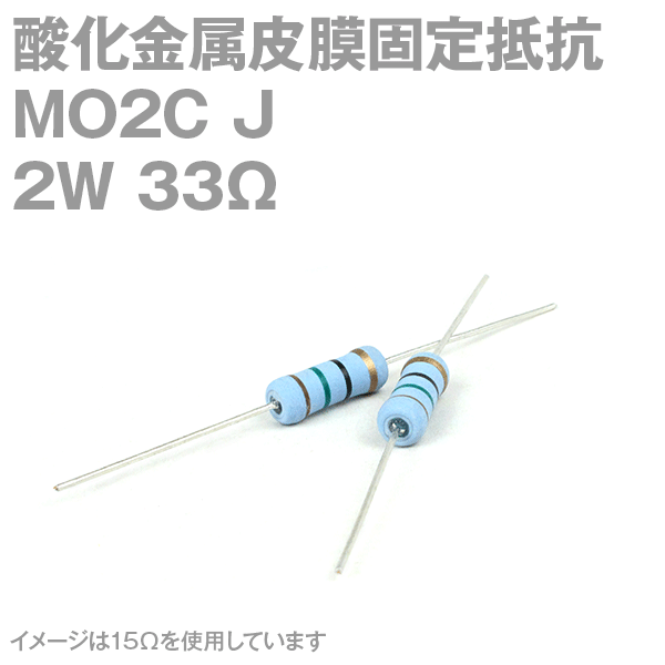 KOA 酸化金属皮膜抵抗器MO2C 33Ω 2W (許容差±5%)ストレートリード サンキン NN
