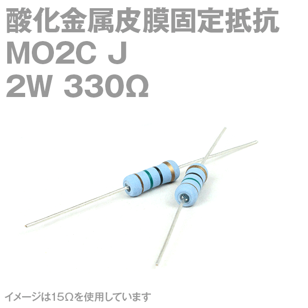 KOA 酸化金属皮膜抵抗器MO2C 330Ω 2W (許容差±5%)ストレートリード サンキン NN