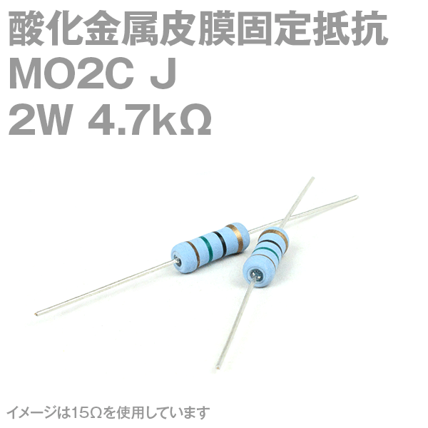 KOA 酸化金属皮膜抵抗器MO2C 4.7KΩ 2W (許容差±5%)ストレートリード サンキン NN