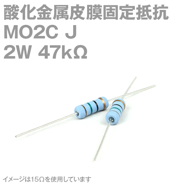 KOA 酸化金属皮膜抵抗器MO2C 47KΩ 2W (許容差±5%)ストレートリード サンキン NN