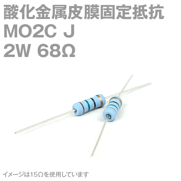 KOA 酸化金属皮膜抵抗器MO2C 68Ω 2W (許容差±5%)ストレートリード サンキン NN