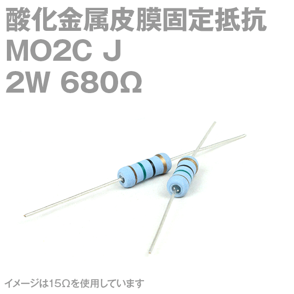 KOA 酸化金属皮膜抵抗器MO2C 680Ω 2W (許容差±5%)ストレートリード サンキン NN