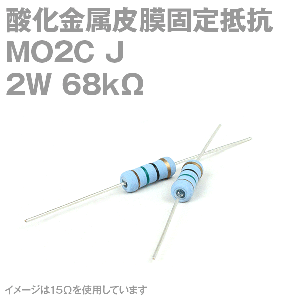 KOA 酸化金属皮膜抵抗器MO2C 68KΩ 2W (許容差±5%)ストレートリード サンキン NN