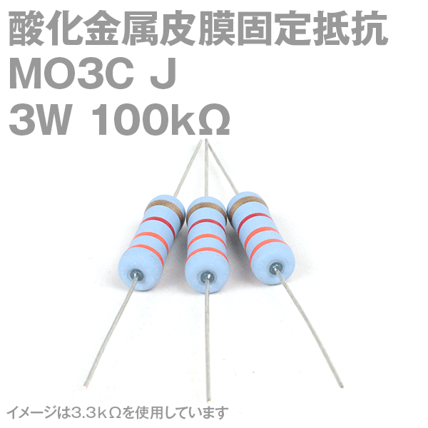 KOA 酸化金属皮膜抵抗器MO3C 100KΩ 3W (許容差±5%)ストレートリード サンキン NN