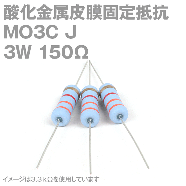 KOA 酸化金属皮膜抵抗器MO3C 150Ω 3W (許容差±5%)ストレートリード サンキン NN
